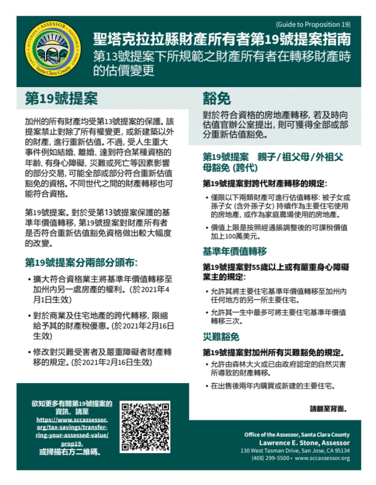 聖塔克拉拉縣財產所有者第19號提案指南 (Guide to Proposition 19)