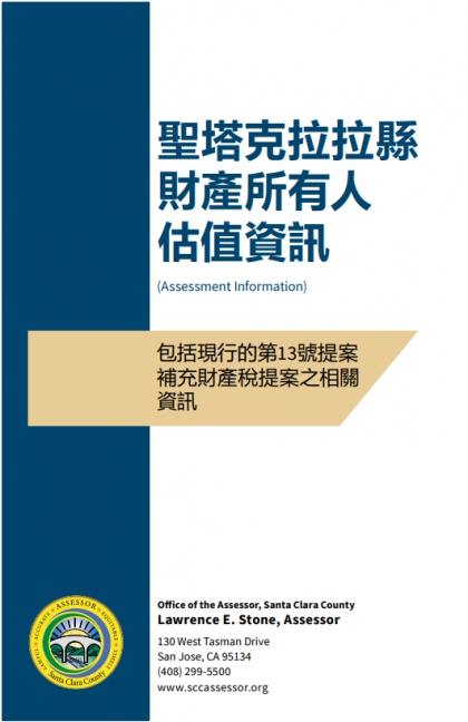 聖塔克拉拉縣財產所有人估值資訊 (Assessment Information)