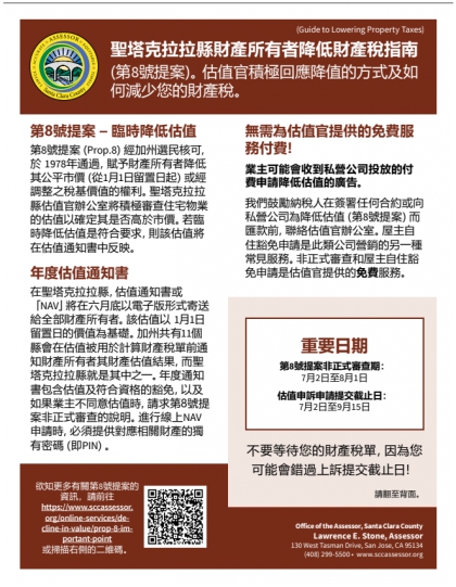 聖塔克拉拉縣財產所有者(第8號提案) (Guide to Lowering Property Taxes)