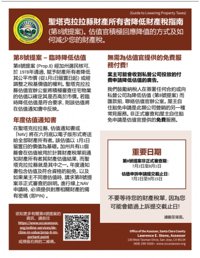 聖塔克拉拉縣財產所有者(第8號提案) (Guide to Lowering Property Taxes)